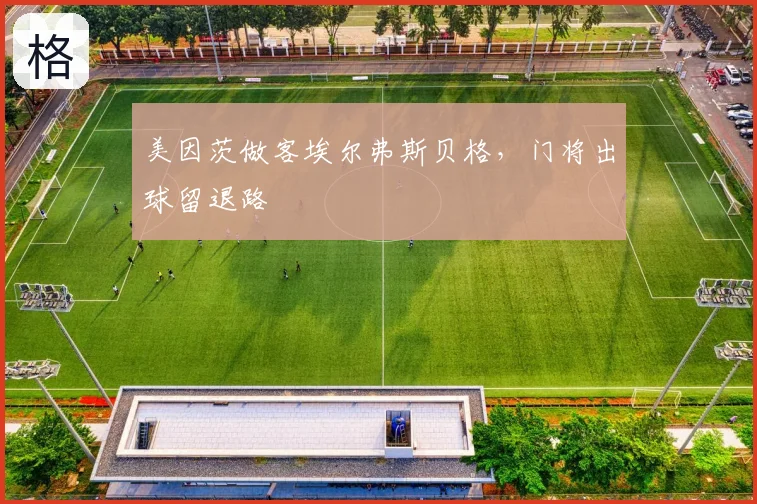 美因茨做客埃尔弗斯贝格，门将出球留退路