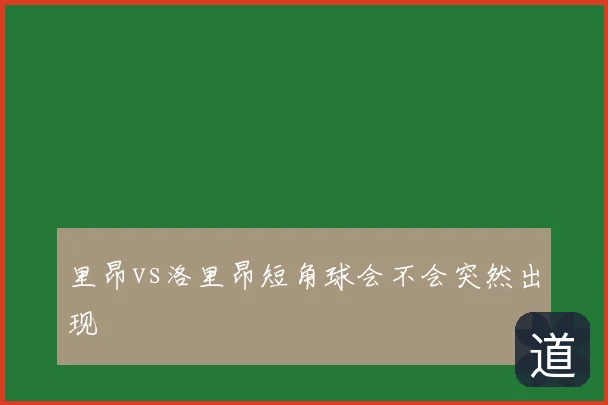 里昂vs洛里昂短角球会不会突然出现