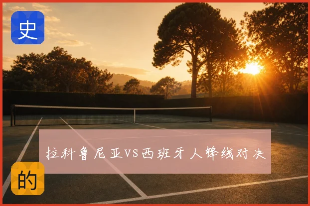 拉科鲁尼亚vs西班牙人锋线对决