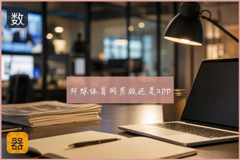 环球体育网页版还是app