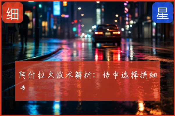 阿什拉夫技术解析:传中选择拼细节