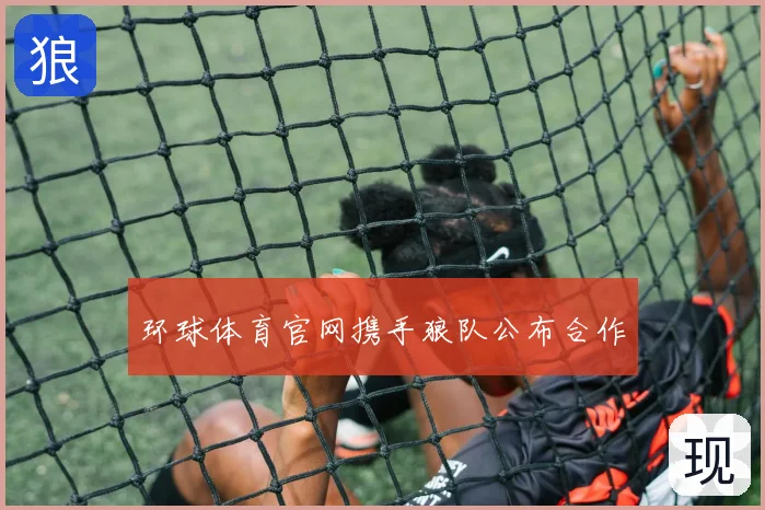 环球体育官网携手狼队公布合作