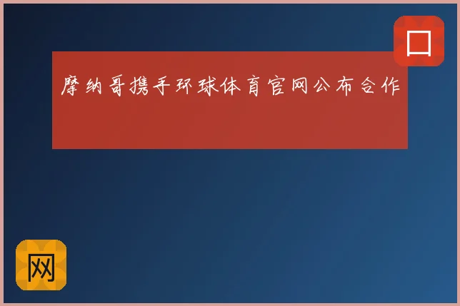 摩纳哥携手环球体育官网公布合作