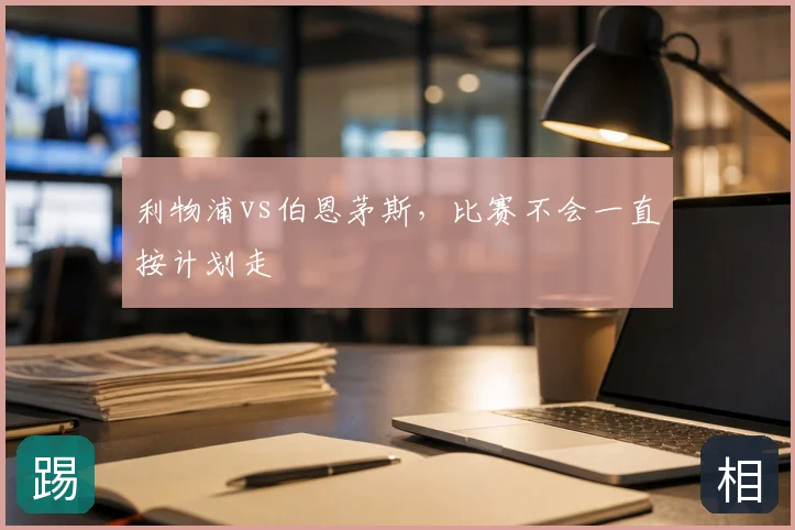利物浦vs伯恩茅斯,比赛不会一直按计划走