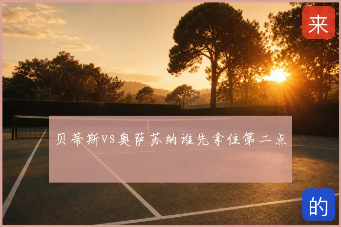 贝蒂斯vs奥萨苏纳谁先拿住第二点