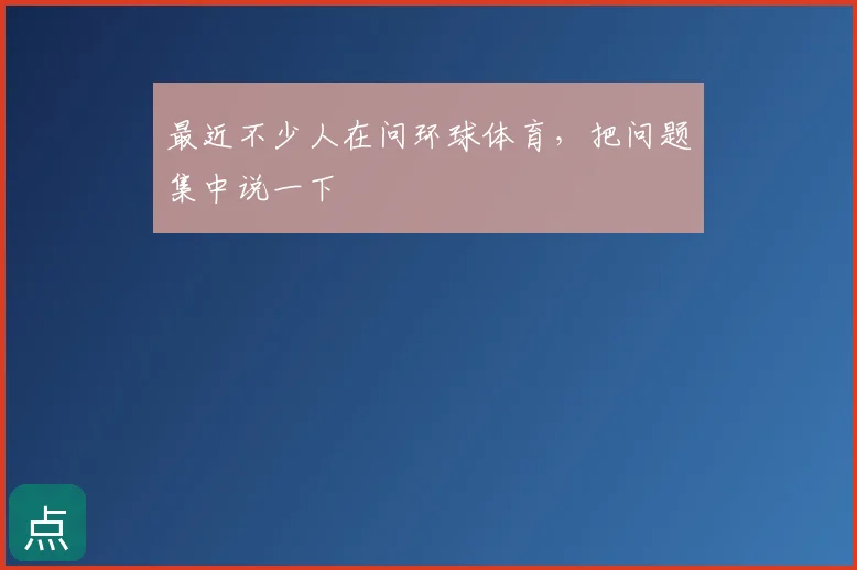 最近不少人在问环球体育，把问题集中说一下