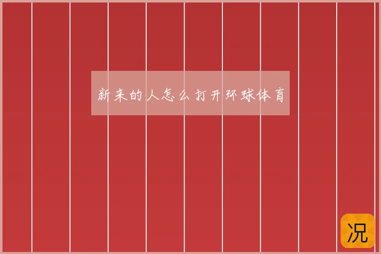 新来的人怎么打开环球体育